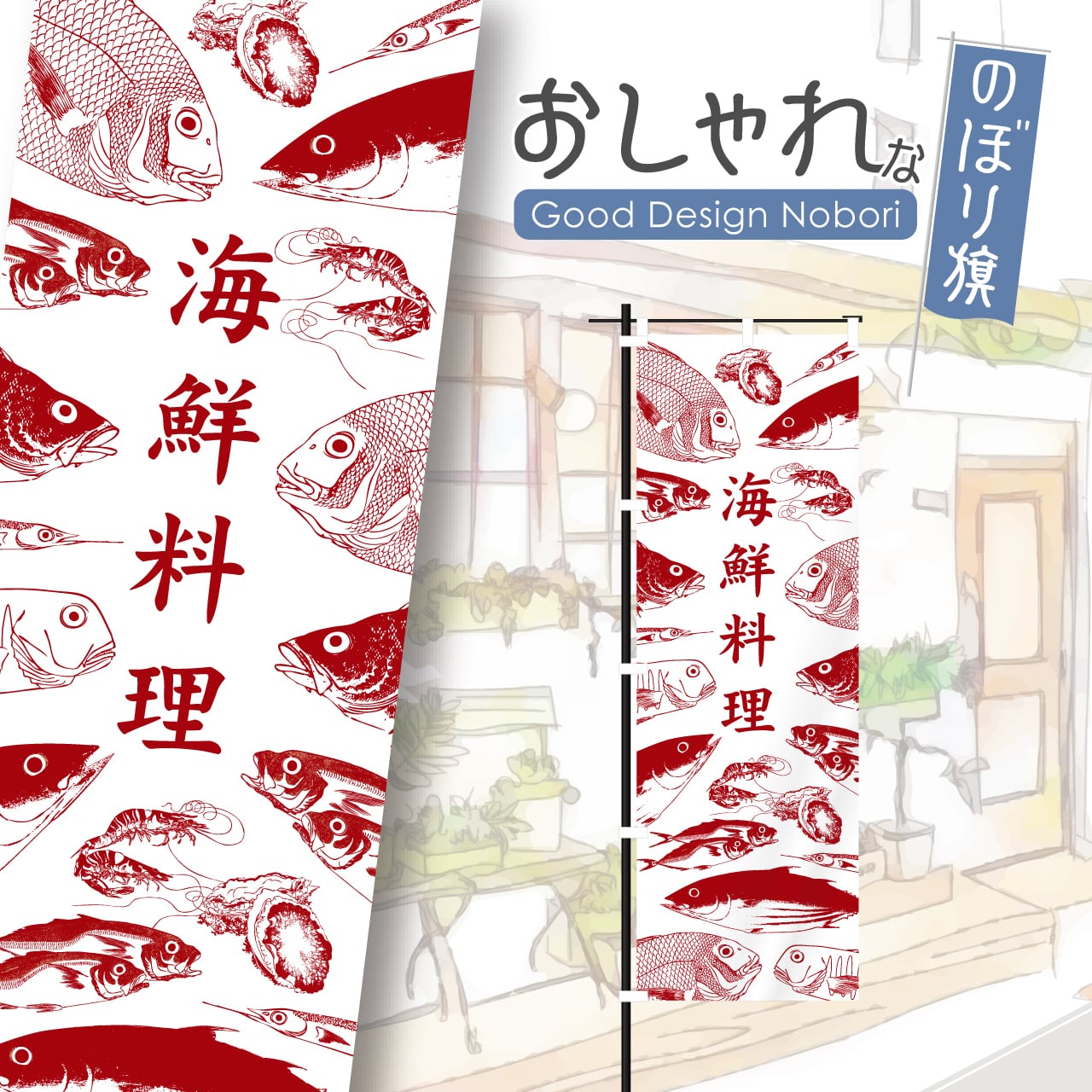 海鮮料理 鮮魚 海鮮 地の魚 営業中 居酒屋 のぼり旗 おしゃれ のぼり