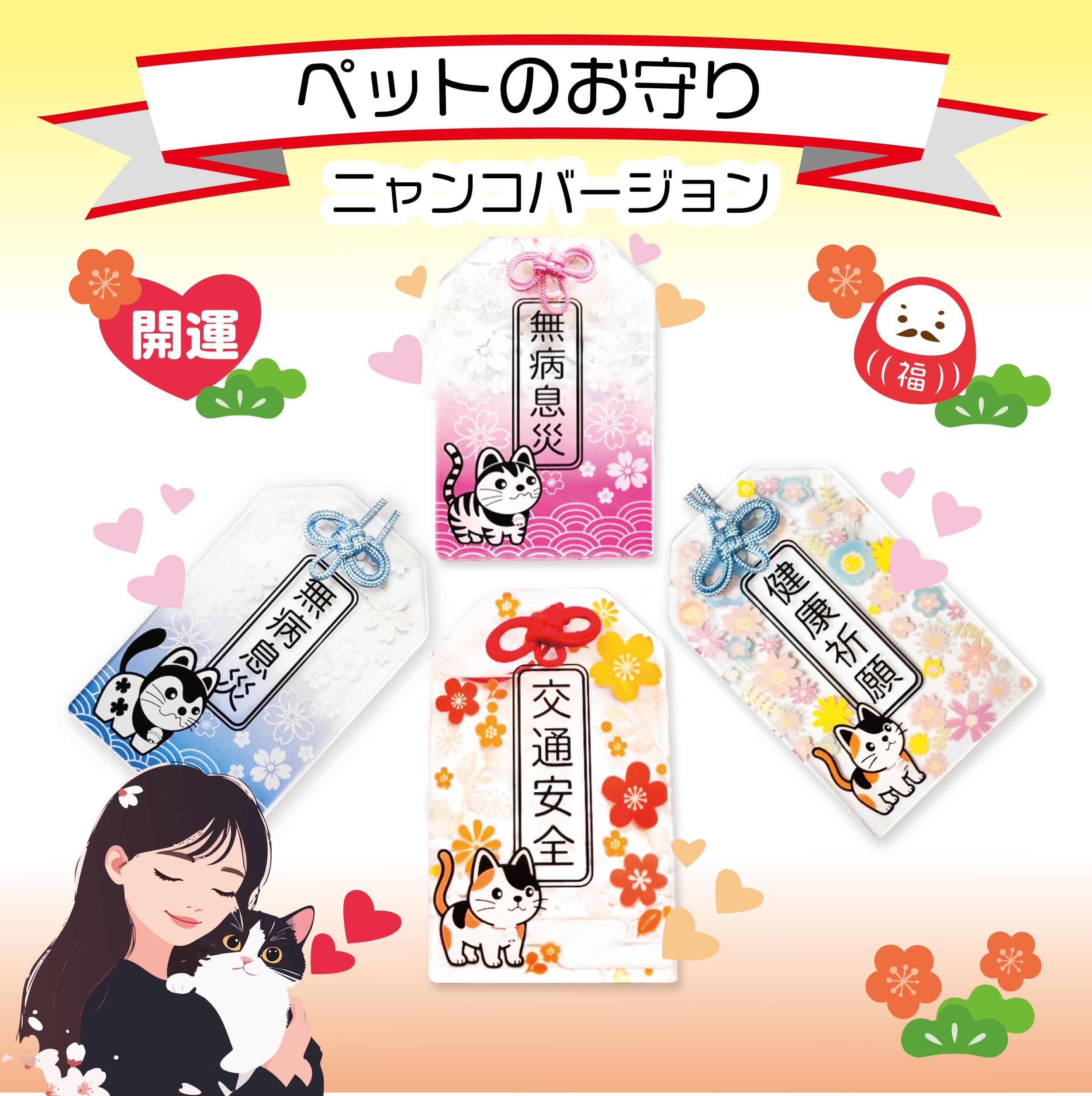 ペットのお守り　ニャンコバージョン