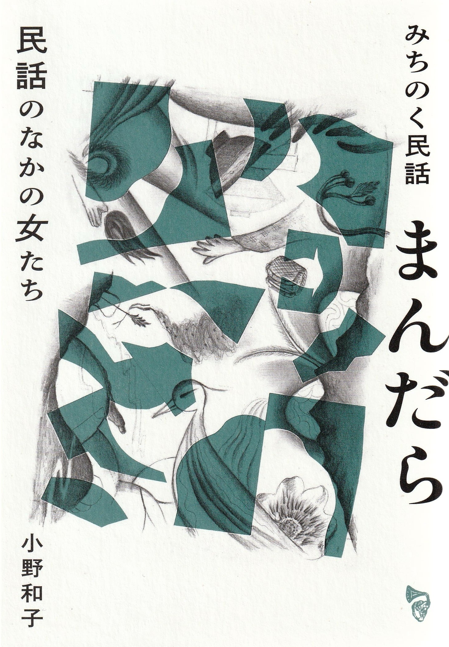 みちのく民話まんだら——民話のなかの女たち［増補新装版］