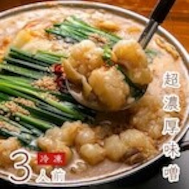 【冷凍】もつ鍋・味噌味（3人前）　※お野菜はご自身でご購入下さい