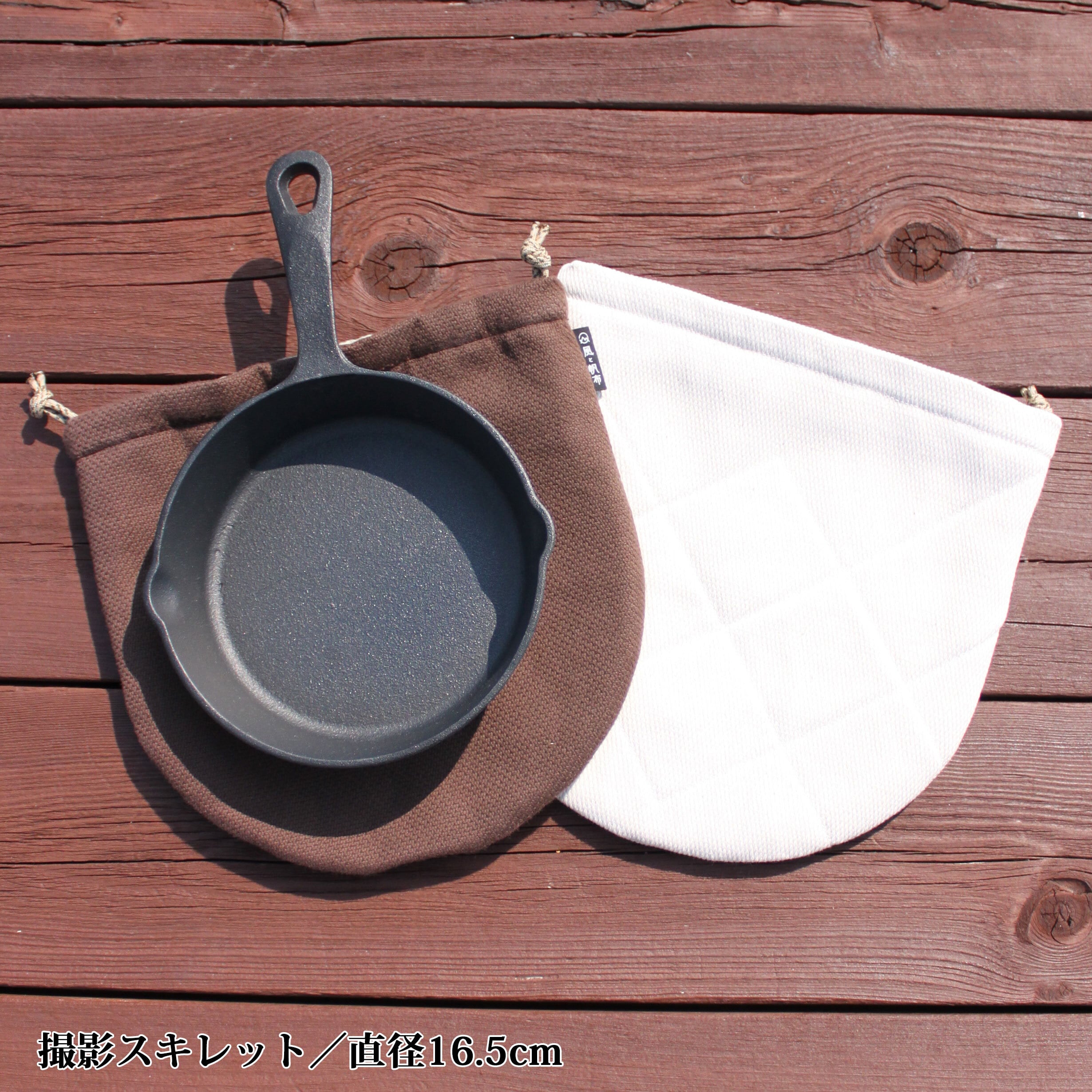 スキレットケース S | 風と帆布 ～WIND AND CANVAS PRODUCTS～