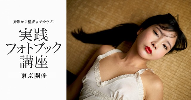 2026年 10月 〜 2027年1月「撮影から構成までを学ぶ 実践フォトブック講座」