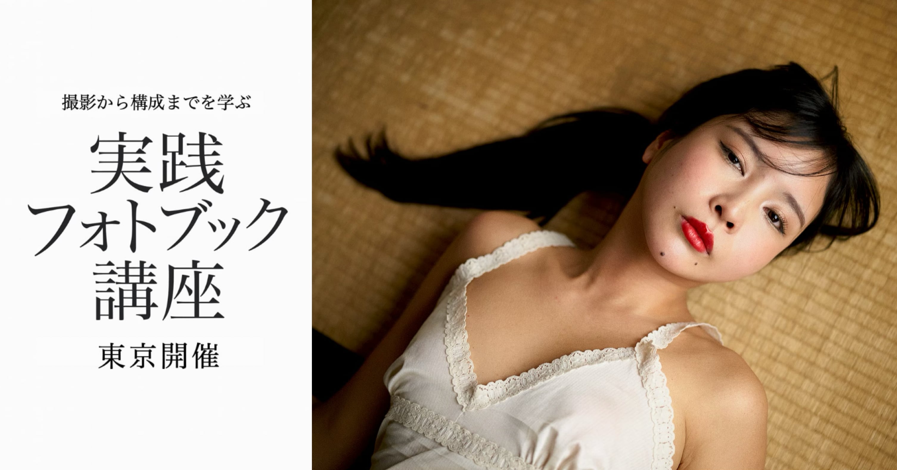 2026年 10月 〜 2027年1月「撮影から構成までを学ぶ 実践フォトブック講座」