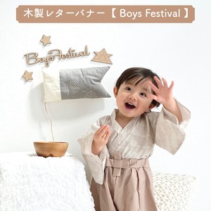 木製レターバナーBoys Festival (フォントA) こどもの日 ウォールアート ガーランド　壁面飾り