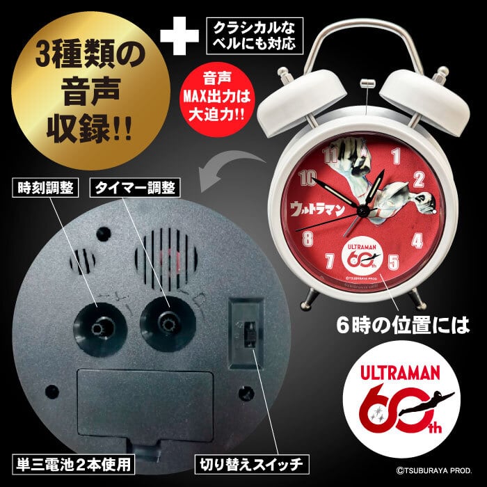 ウルトラマンシリーズ60周年記念】ウルトラマン音声目覚まし時計