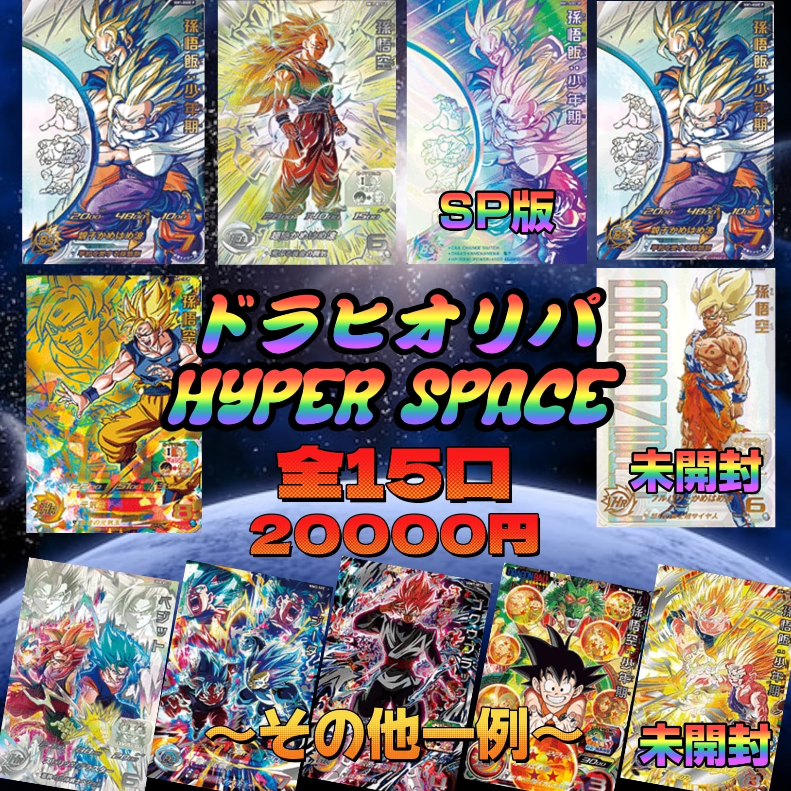 ドラヒオリパ HYPER SPACE | いちご屋オリパ (TCGオリパショップ)