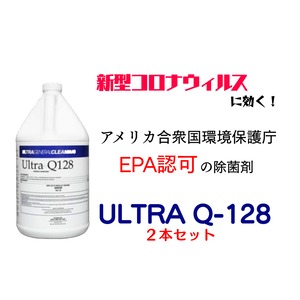 【打倒・新型コロナウイルス！】【ULTRAQ-128】 300ml×２本／10倍希釈／除菌剤／洗剤