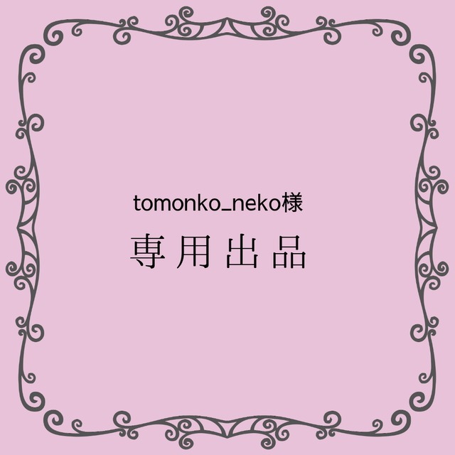 tomonko_neko様専用出品