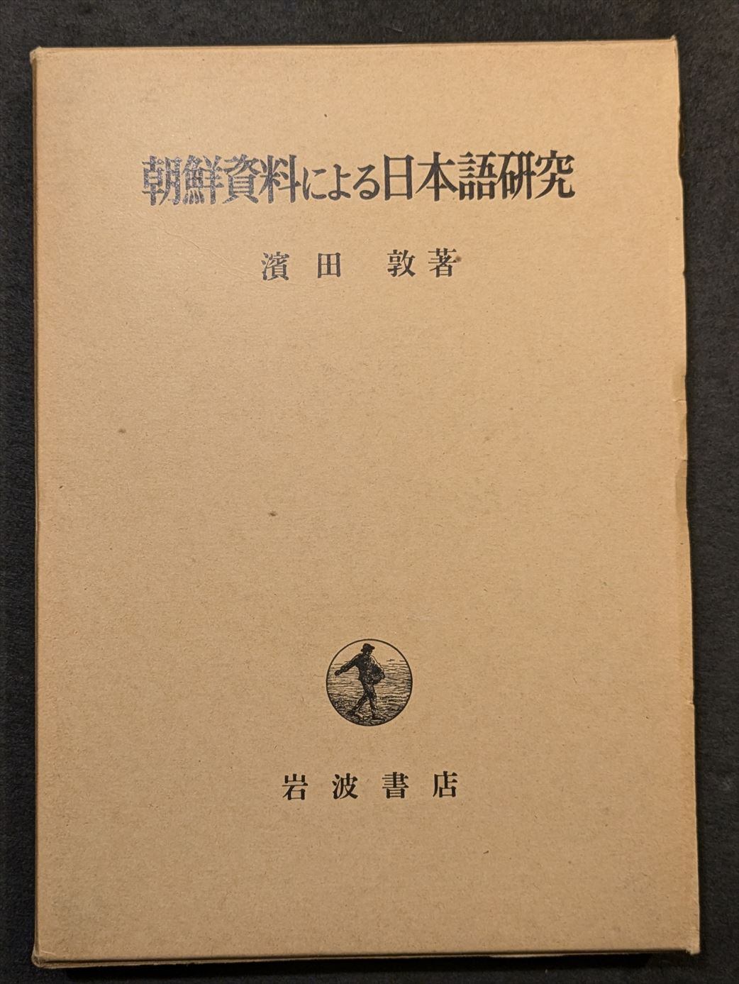 司修 宮沢賢治童話集 宮沢清六・堀尾青史・編 1972年5刷 実業之日本社