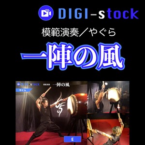 「一陣の風」模範演奏（やぐらパート）／DIGI-stock