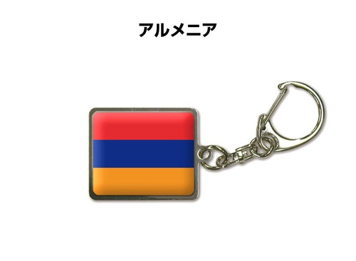 国旗キーホルダー 記念品 父の日 プレゼント 世界 贈り物 オリンピック 国旗 009 アルメニア ARMENIA 送料無料