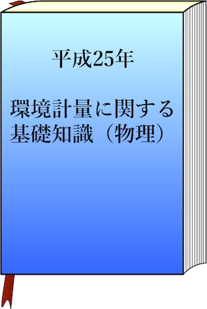 平成25年　環境計量（物理）の模範解答