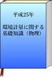 平成25年　環境計量（物理）の模範解答