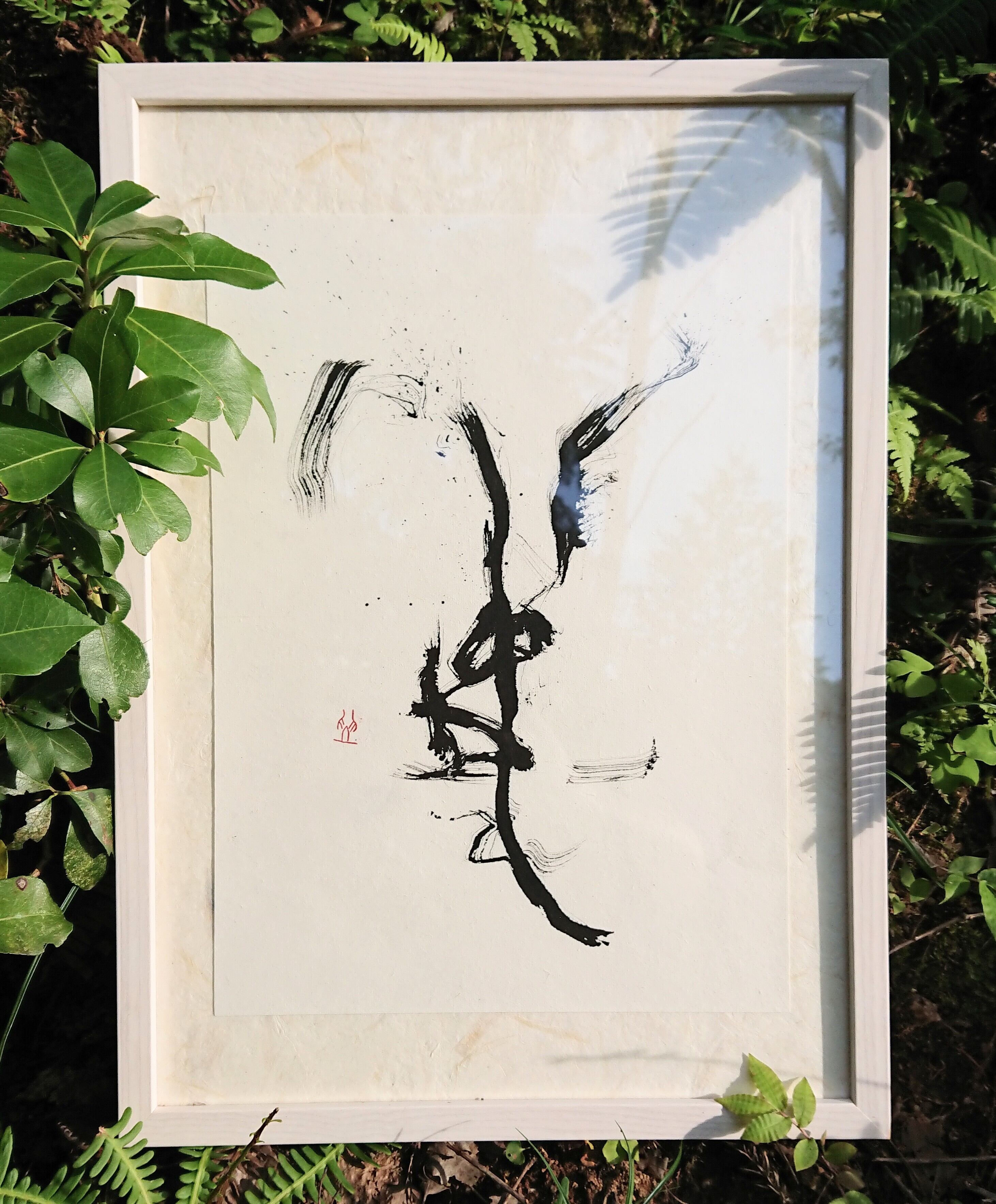 書道作品 波 | ebeart