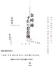 『金時鐘 ずれの存在論』 李珍景