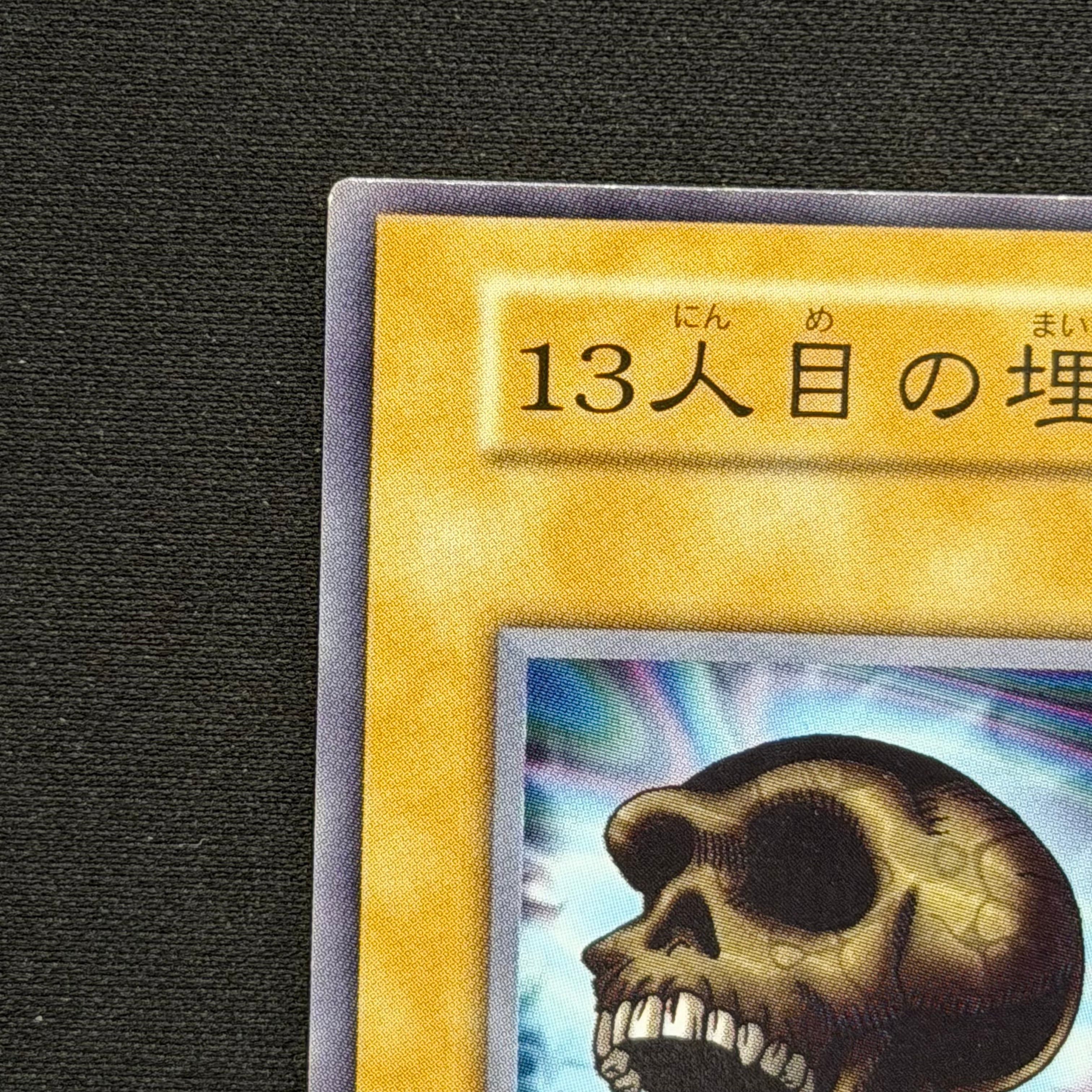 遊戯王 13人目の埋葬者 初期ノーマル 劇場版限定STARTER BOX特典