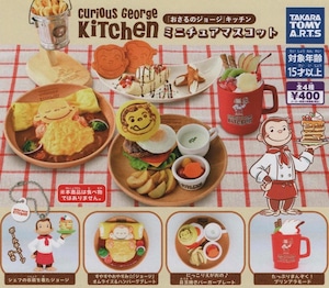 Curious George Kitchenミニチュアマスコット【全4種セット】