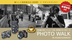 ヤギシタヨシカツ フォトウォーク ※東京店限定