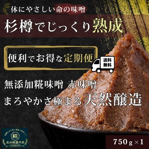 【1カ月 定期便】発酵ばぁちゃんの生命の味噌（赤味噌 750ｇ）