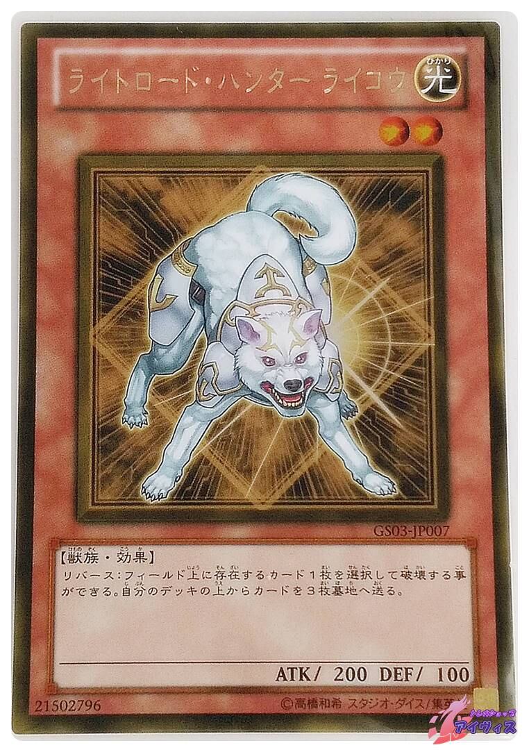 遊戯王　ライトロード・ハンター ライコウ　ゴールドレア　GS03-JP007 Amazon.co.jp: 遊戯王 GS03-JP007-GR 《ライトロード・ハンター