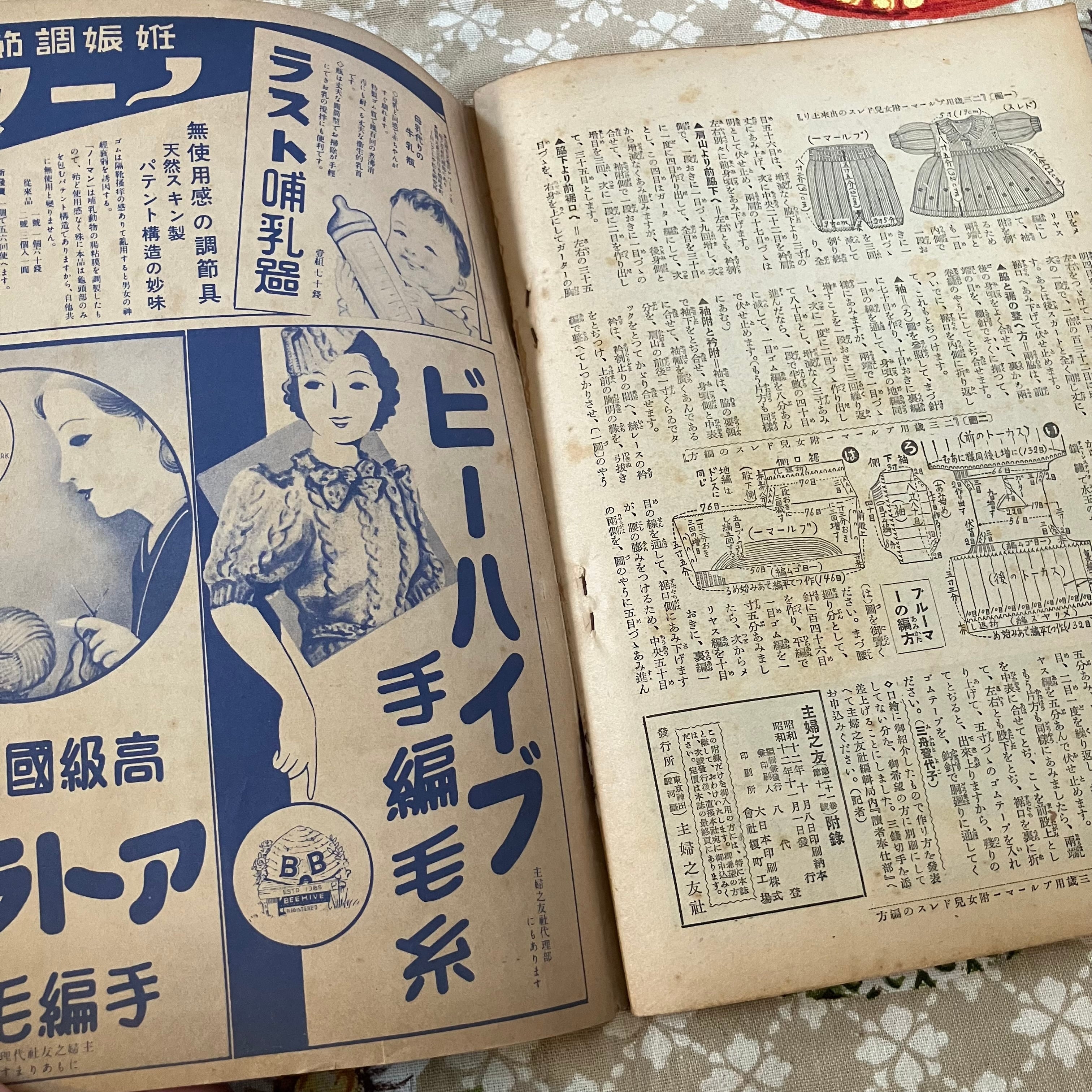 1937年 日中開戦直後「和服と洋服と編物の 赤ちゃん物百種の作り方