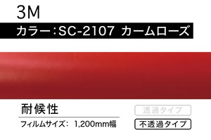 3M　SC2107  カームローズ【1m】