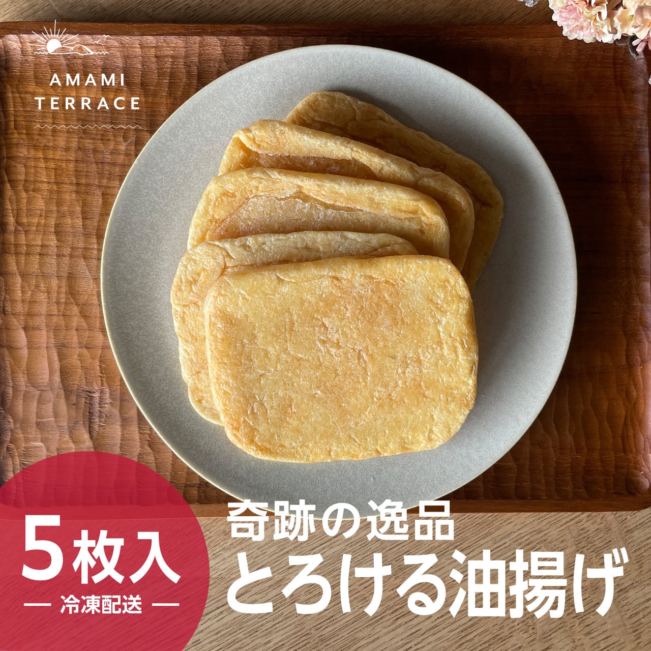 【冷凍配送】奇跡の逸品「とろける油揚げ」5枚入り