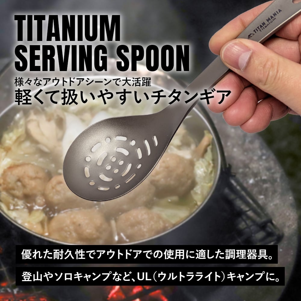 サービススプーン チタン製 取り分け スプーン たっぷりすくえる 軽量