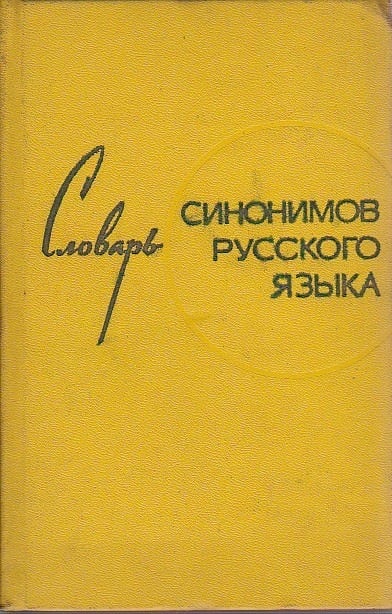 ロシア語語源辞典」 | 古書つくし