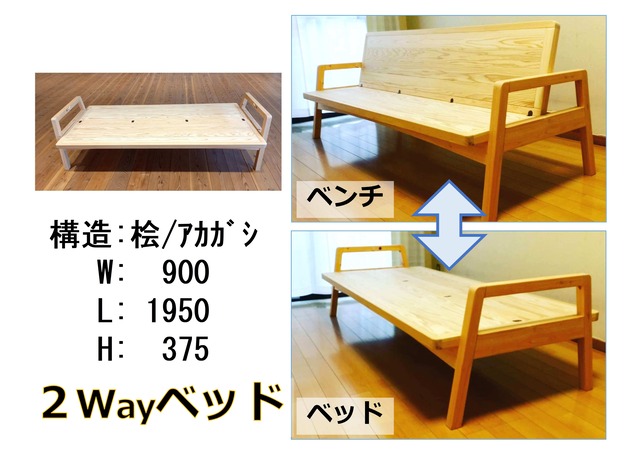 桧の２Wayベッド【ベンチベッド】【受注生産】