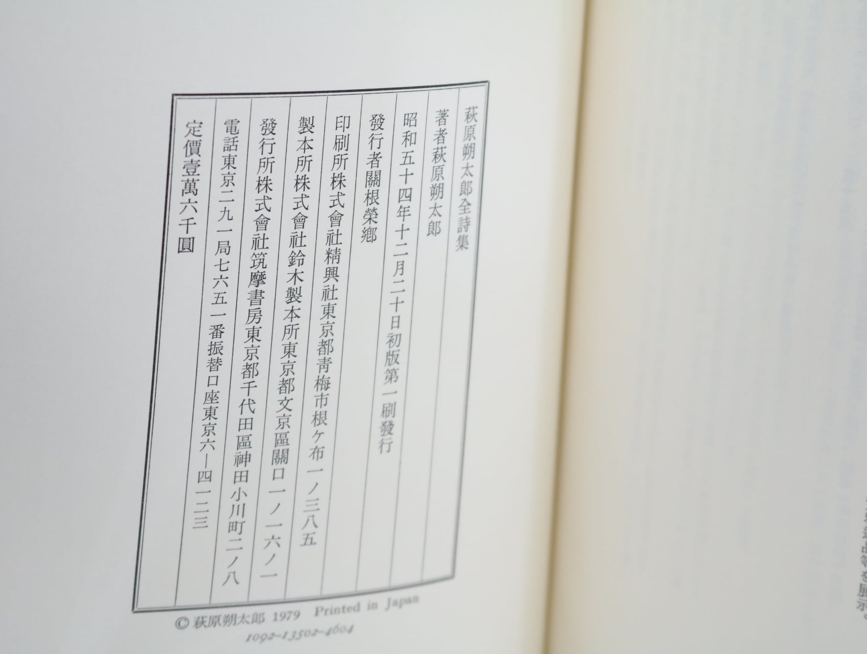 萩原朔太郎全詩集 / 萩原朔太郎 [32549] | 書肆田高