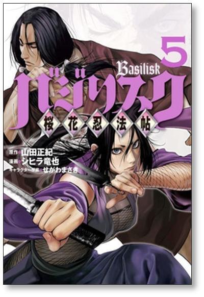 山田風太郎　バジリスク　せがわまさき　シヒラ竜也 バジリスク ～桜花忍法帖～ - 山田正紀/シヒラ竜也/せがわまさき / 第