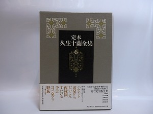 定本久生十蘭全集　第6巻　小説6　/　久生十蘭　　[29128]