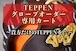 NEWカラー『Bブラウン』対応‼︎【TEPPEN】グローブオーダーカート