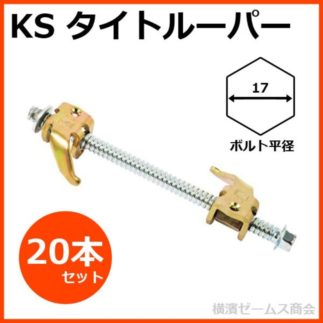 KSタイトルーパー （型枠用チェーン締付け金具） 20本セット ボルト平径：17mm（国元商会）0071001
