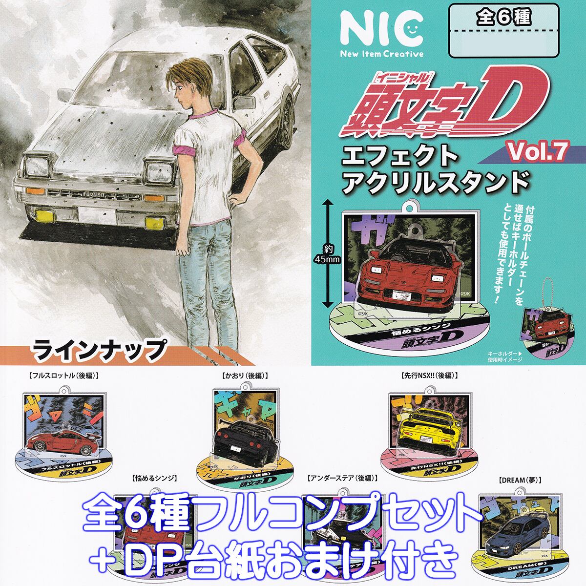 頭文字D エフェクトアクリルスタンド Vol.7 ティー・シー・ピー 【全6