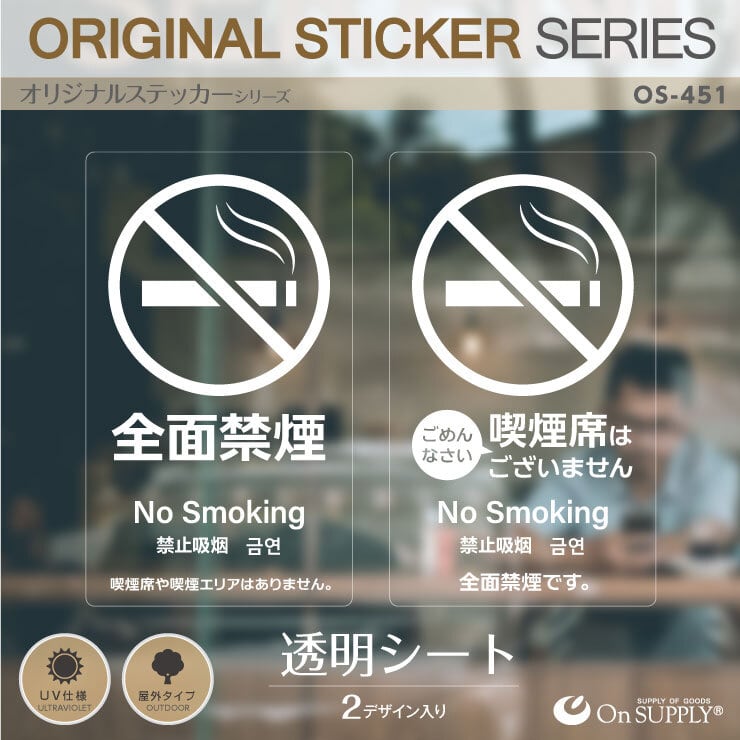 禁煙中 受動喫煙防止 禁煙 分煙 ステッカー 全面禁煙 透明 多言語 OS-451 オン