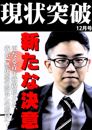 『現状突破』令和5年12月号