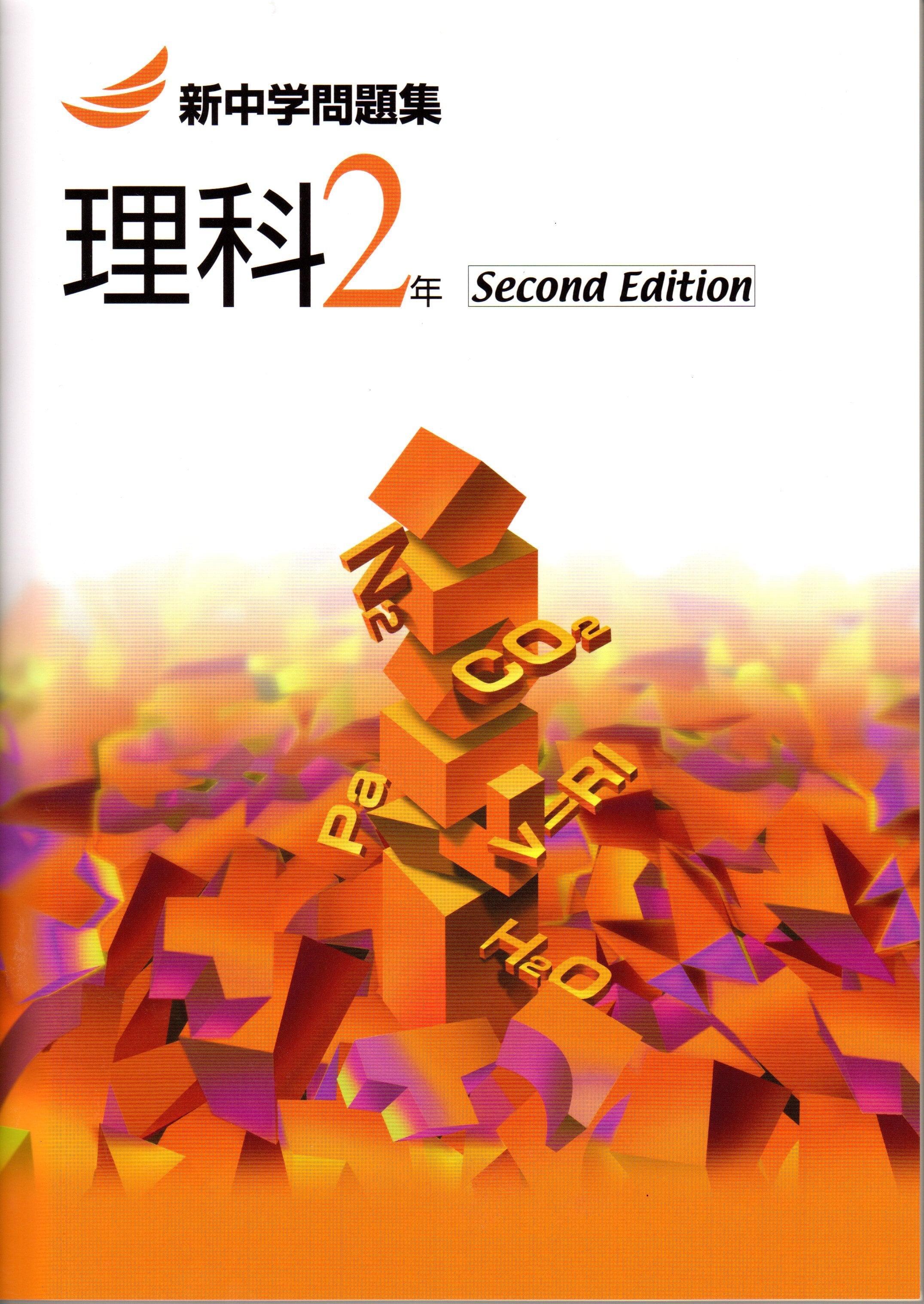 教育開発出版 21年度版 新中学問題集 理科 中1 3 標準編 Second Edition 各学年 選択ください 新品完全セット 育之書店 いくのしょてん