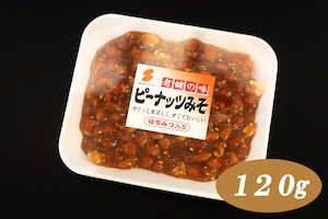 ピーナッツみそ(120g)