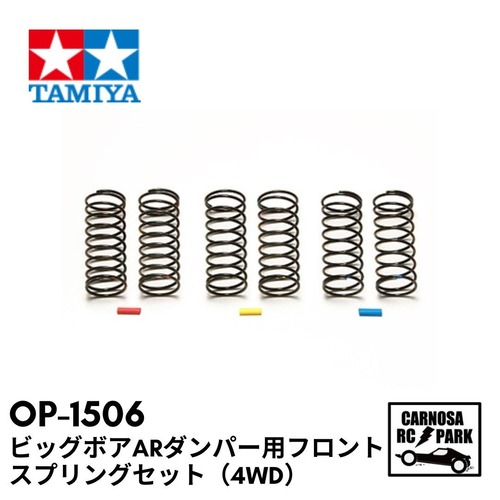 【TAMIYA タミヤ】ビッグボアARダンパー用フロントスプリングセット（4WD）［OP-1506］