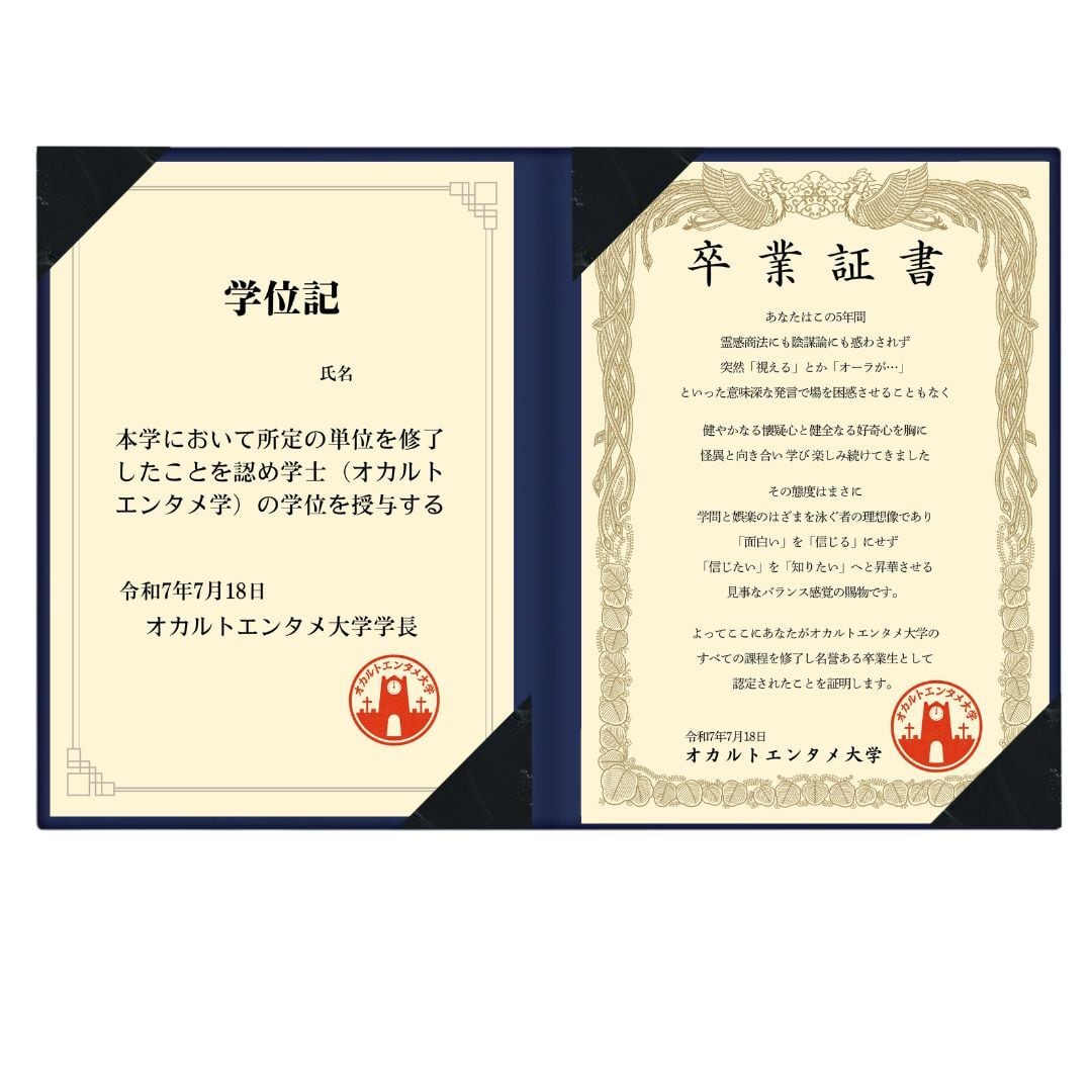 卒業証書・学位記セット | オカルトエンタメ大学