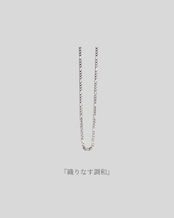 『織りなす調和』 figaro chain necklace