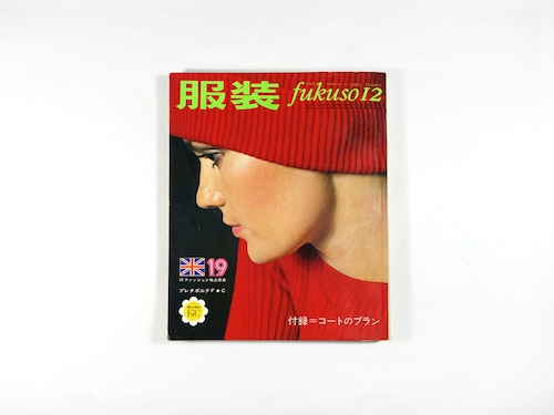 服装 FUKUSO - 1968年12月号