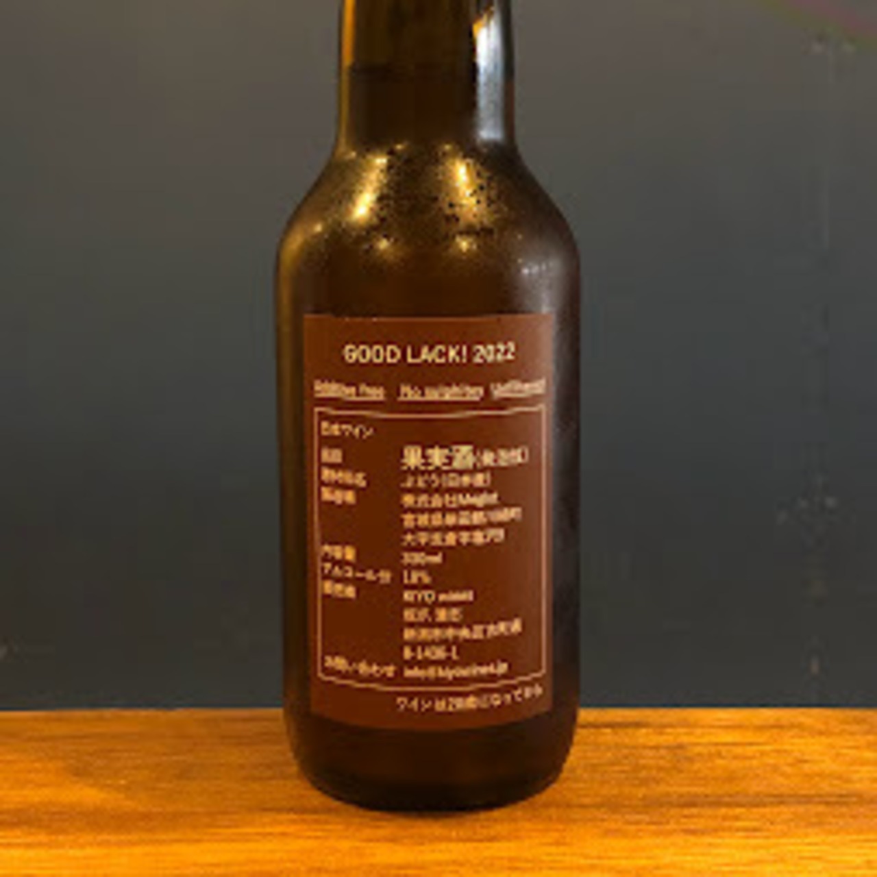 キヨ　ワインズ　グッド　ラック！　2022（330ml）