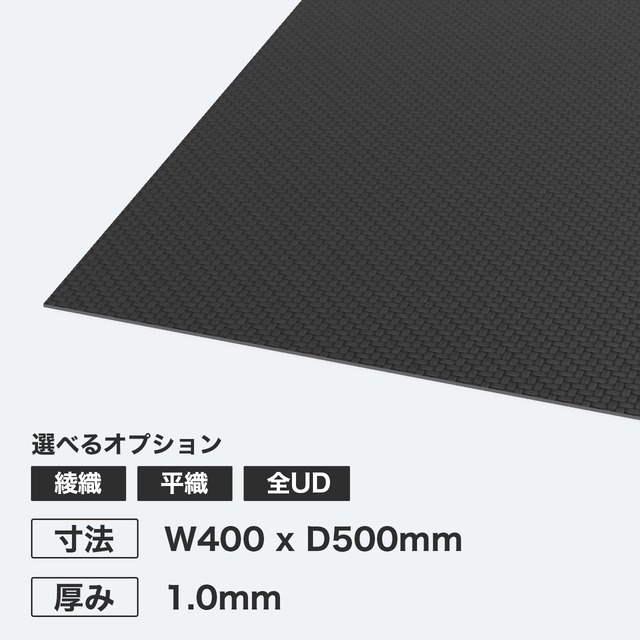 カーボン板 W400 x D500mm 厚み1.0mm