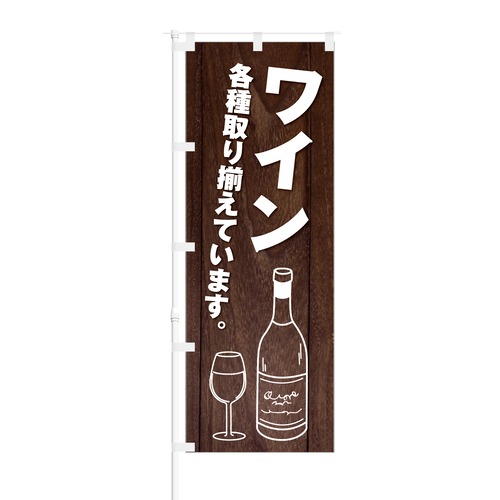 のぼり旗【 ワイン 各種 取り揃えています 】NOB-KT0654 幅650mm ワイドモデル！ほつれ防止加工済 酒販店にピッタリ！ 1枚入