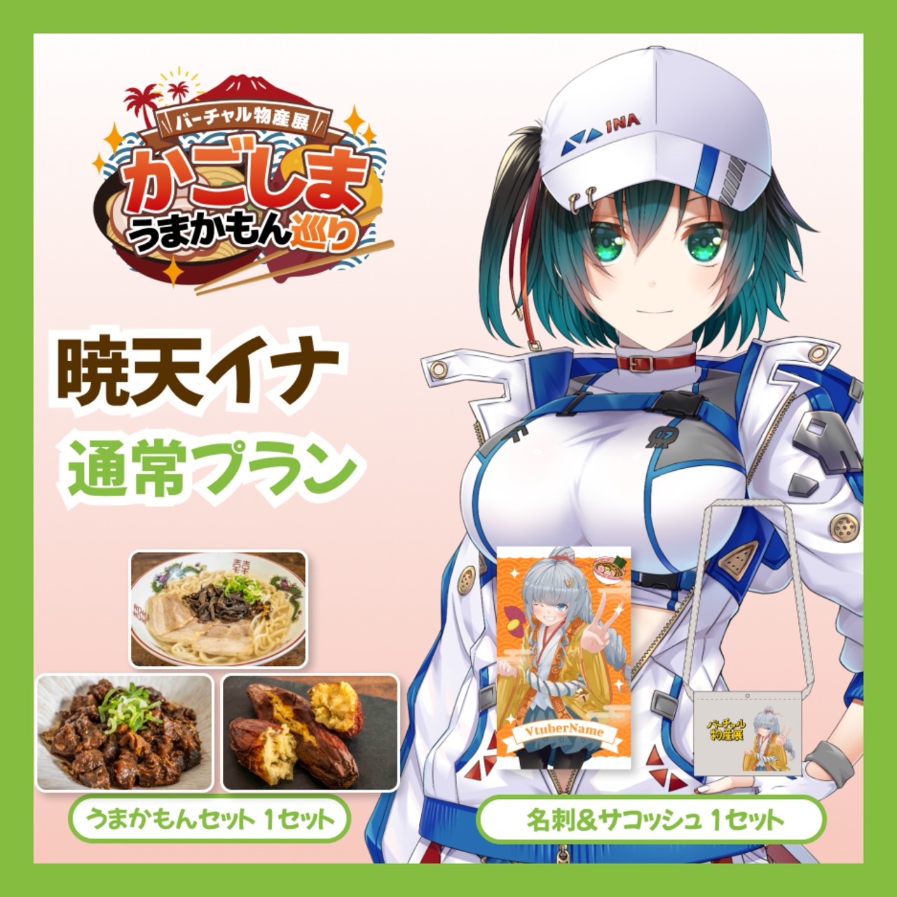 【通常プラン】【暁天イナ】バーチャル物産展 かごしま うまかもん巡り