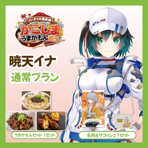 【通常プラン】【暁天イナ】バーチャル物産展 かごしま うまかもん巡り