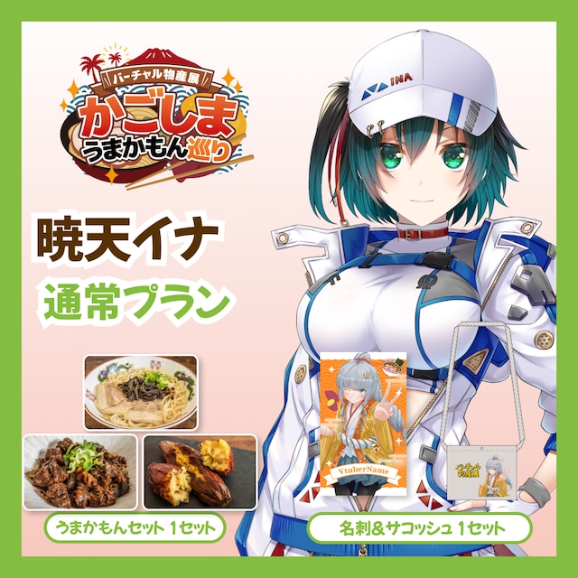 【通常プラン】【暁天イナ】バーチャル物産展 かごしま うまかもん巡り